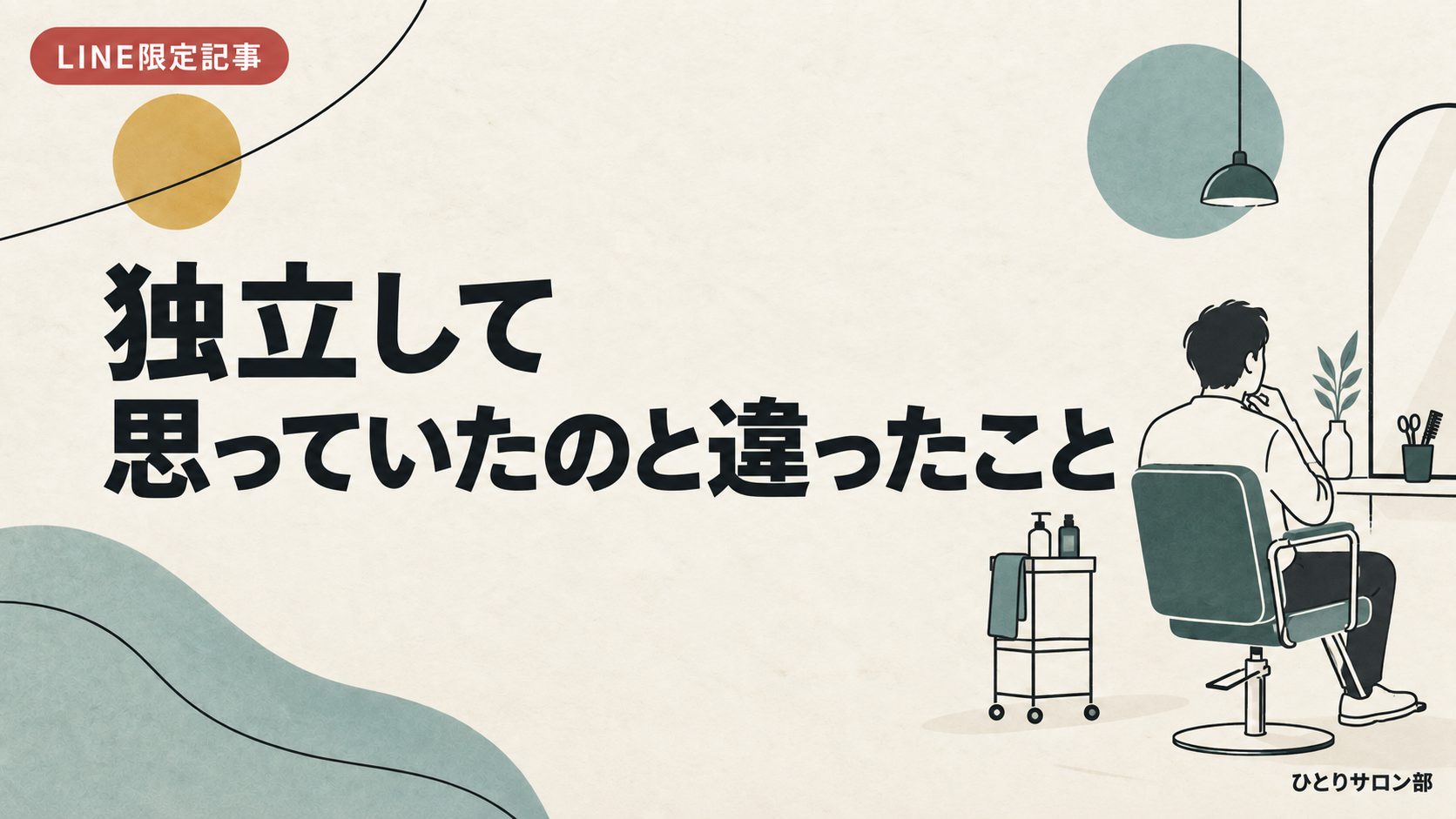 独立して思っていたのと違ったこと|LINE限定記事のアイキャッチ