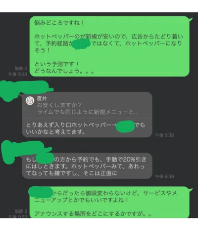 ホットペッパーと集客導線について話し合ったLINEの画面