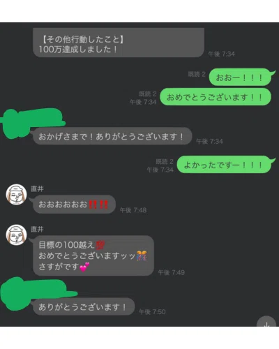 4か月で目標売上を達成した際のLINEの画面