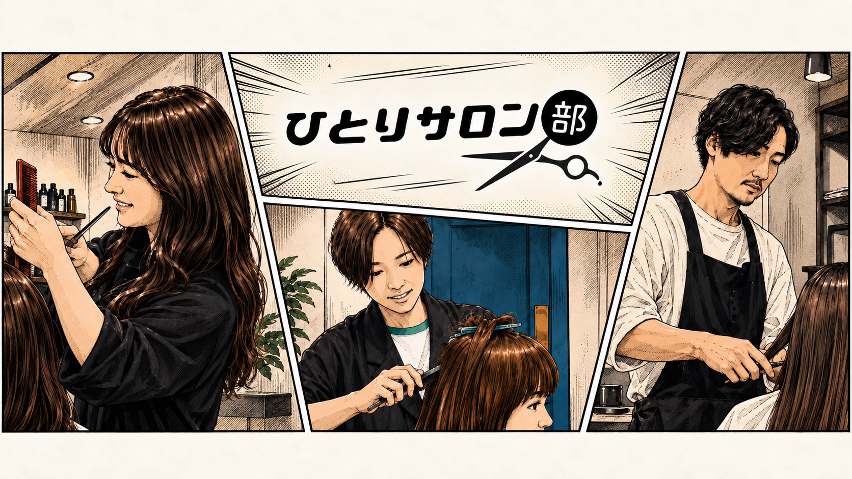 ひとりサロン部の3人の美容師を描いた漫画風メインビジュアル