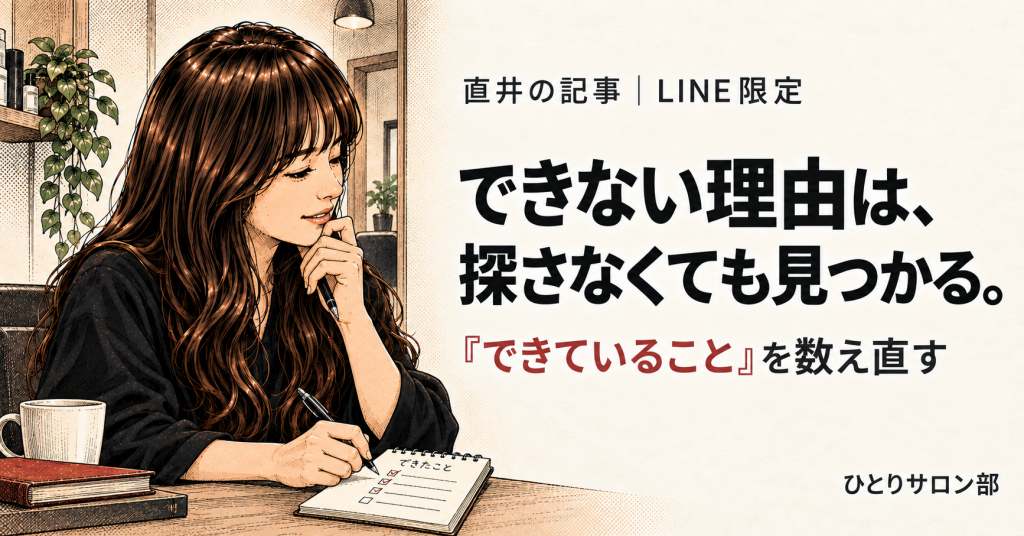 独立できない理由ではなく自分のできていることを書き出す直井さんのLINE限定記事