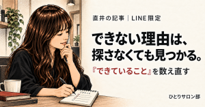 独立できない理由ではなく自分のできていることを書き出す直井さんのLINE限定記事