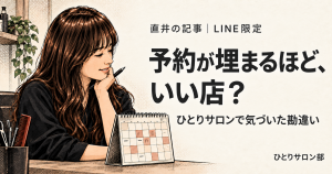 予約が埋まるほどいい店？ 直井の記事 LINE限定