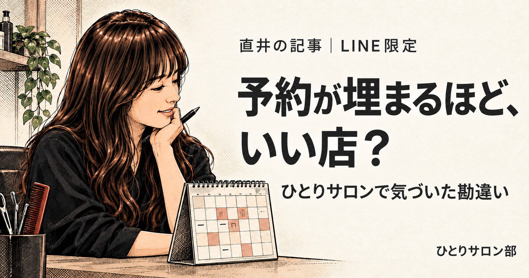 予約が埋まるほどいい店？ 直井の記事 LINE限定
