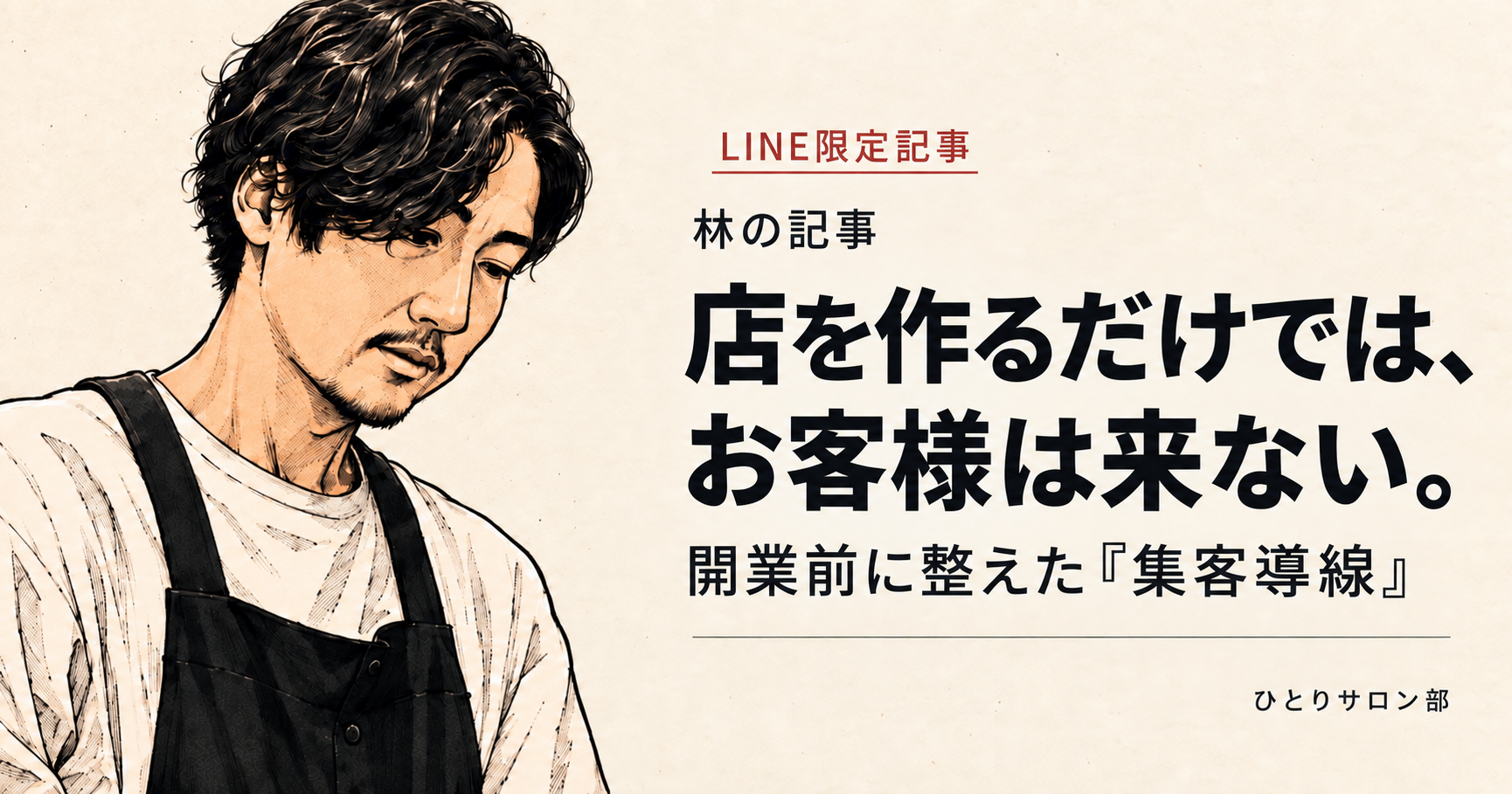美容室の開業前に整えた集客導線について解説する林真之さんのLINE限定記事
