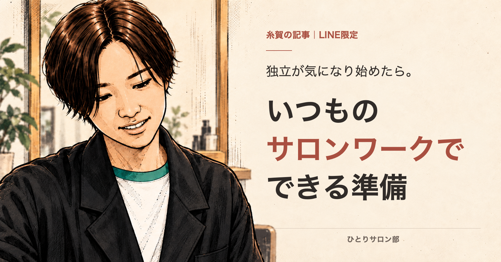 糸賀千明のLINE限定記事。独立が気になり始めたら、いつものサロンワークでできる準備