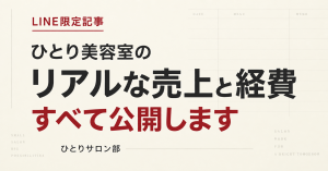 ひとり美容室のリアルな売上と経費を公開するLINE限定記事