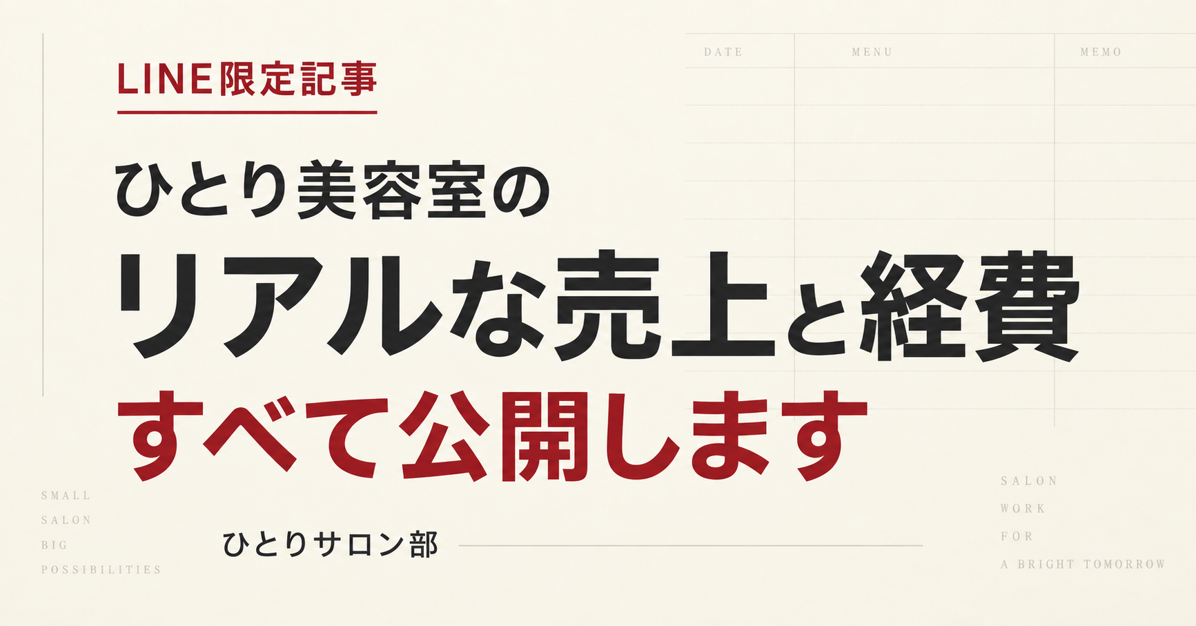 ひとり美容室のリアルな売上と経費を公開するLINE限定記事